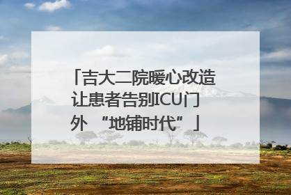 吉大二院暖心改造让患者告别ICU门外 “地铺时代”