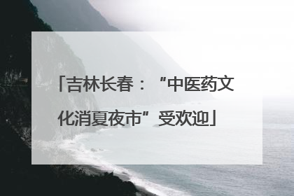 吉林长春：“中医药文化消夏夜市”受欢迎