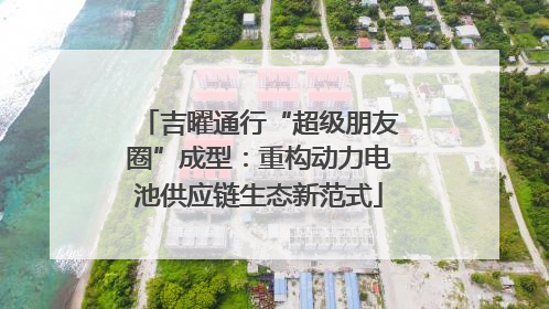 吉曜通行“超级朋友圈”成型：重构动力电池供应链生态新范式