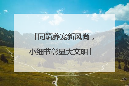 同筑养宠新风尚，小细节彰显大文明