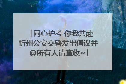 同心护考 你我共赴 忻州公安交警发出倡议并@所有人请查收~