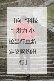 向“科技”发力 小拉出行重新定义网约出行