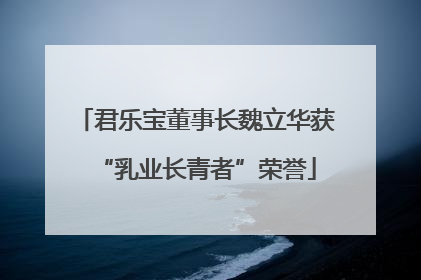 君乐宝董事长魏立华获“乳业长青者”荣誉