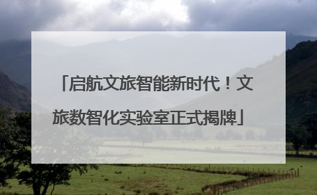 启航文旅智能新时代！文旅数智化实验室正式揭牌