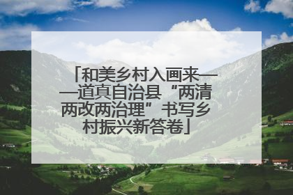 和美乡村入画来——道真自治县“两清两改两治理”书写乡村振兴新答卷