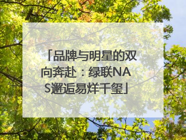 品牌与明星的双向奔赴：绿联NAS邂逅易烊千玺