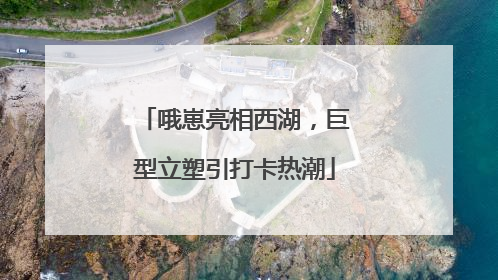 哦崽亮相西湖，巨型立塑引打卡热潮