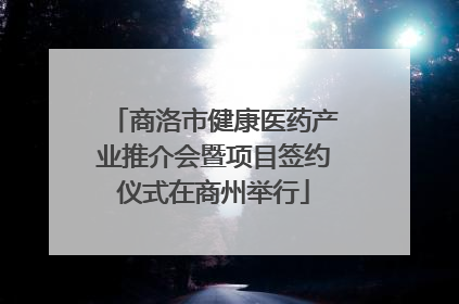 商洛市健康医药产业推介会暨项目签约仪式在商州举行