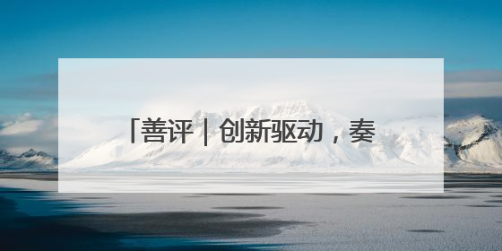善评｜创新驱动，奏响乡村振兴最强音