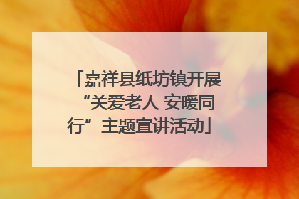 嘉祥县纸坊镇开展“关爱老人 安暖同行”主题宣讲活动