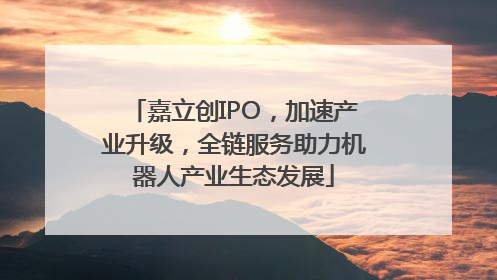 嘉立创IPO，加速产业升级，全链服务助力机器人产业生态发展
