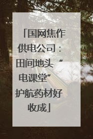 国网焦作供电公司：田间地头“电课堂” 护航药材好收成