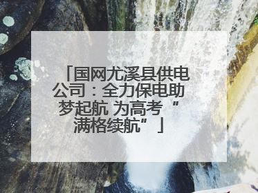 国网尤溪县供电公司：全力保电助梦起航 为高考“满格续航”