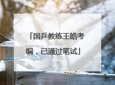 国乒教练王皓考编，已通过笔试
