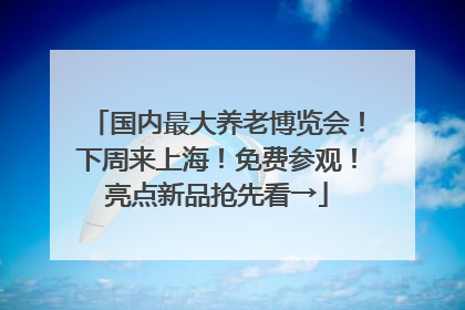 国内最大养老博览会！下周来上海！免费参观！亮点新品抢先看→