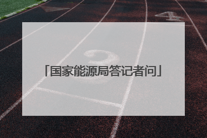 国家能源局答记者问