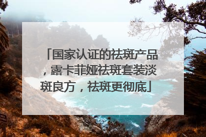 国家认证的祛斑产品，露卡菲娅祛斑套装淡斑良方，祛斑更彻底