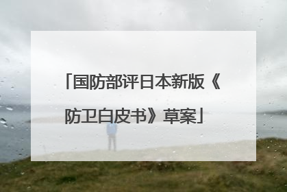 国防部评日本新版《防卫白皮书》草案