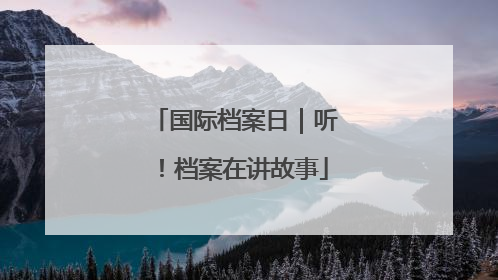 国际档案日｜听！档案在讲故事