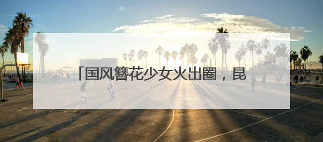 国风簪花少女火出圈，昆明真把墙绘玩明白了！