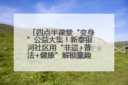 四点半课堂“变身”公益大集！新泰银河社区用“非遗+普法+健康”解锁童趣治理新场景