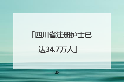 四川省注册护士已达34.7万人