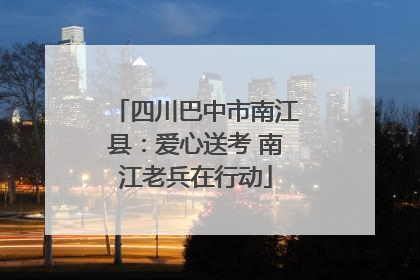 四川巴中市南江县：爱心送考 南江老兵在行动