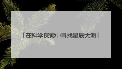 在科学探索中寻找星辰大海