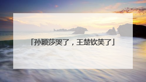 孙颖莎哭了，王楚钦笑了