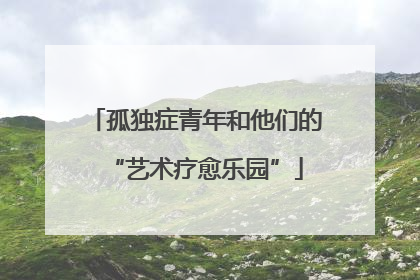 孤独症青年和他们的“艺术疗愈乐园”