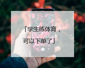 学生练体育，可以下单了