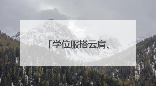 学位服搭云肩、学位帽配簪花，新中式穿搭毕业典礼上很吸睛