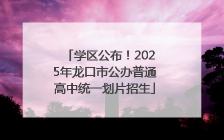 学区公布！2025年龙口市公办普通高中统一划片招生