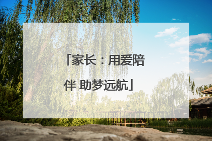 家长：用爱陪伴 助梦远航