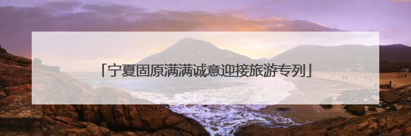 宁夏固原满满诚意迎接旅游专列
