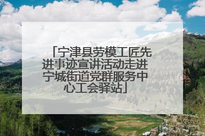 宁津县劳模工匠先进事迹宣讲活动走进宁城街道党群服务中心工会驿站
