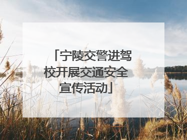 宁陵交警进驾校开展交通安全宣传活动