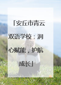安丘市青云双语学校：润心赋能，护航成长