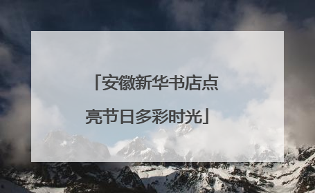 安徽新华书店点亮节日多彩时光