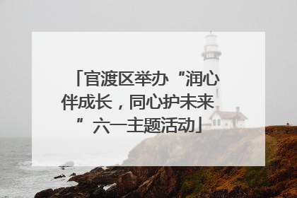 官渡区举办“润心伴成长，同心护未来”六一主题活动