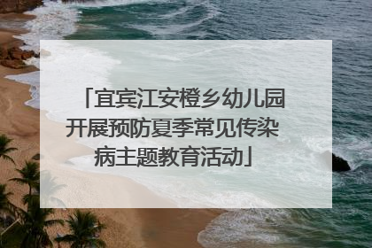 宜宾江安橙乡幼儿园开展预防夏季常见传染病主题教育活动