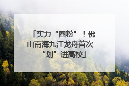 实力“圈粉”！佛山南海九江龙舟首次“划”进高校