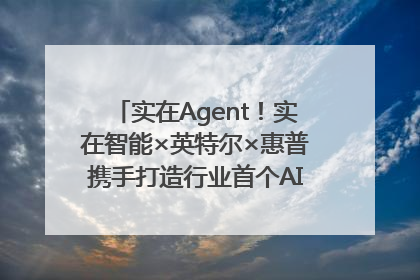 实在Agent！实在智能×英特尔×惠普携手打造行业首个AI PC 智能体