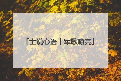 士说心语丨军歌嘹亮