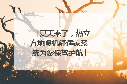 夏天来了，热立方地暖机舒适家系统为您保驾护航
