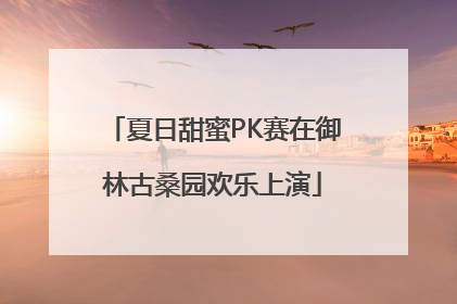 夏日甜蜜PK赛在御林古桑园欢乐上演