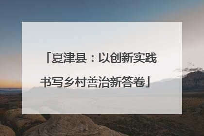夏津县：以创新实践书写乡村善治新答卷