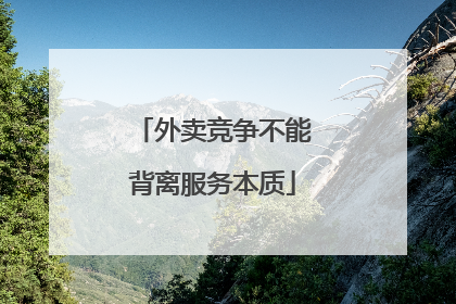 外卖竞争不能背离服务本质