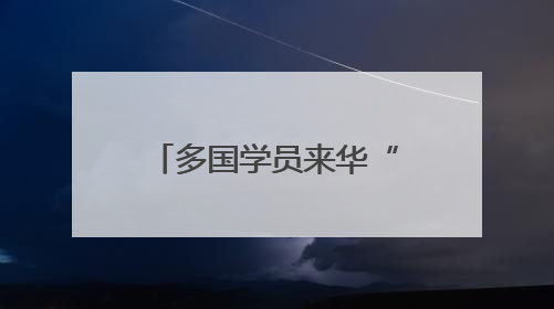 多国学员来华“取经” 感受传统医药文化魅力