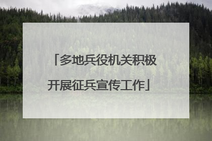 多地兵役机关积极开展征兵宣传工作
